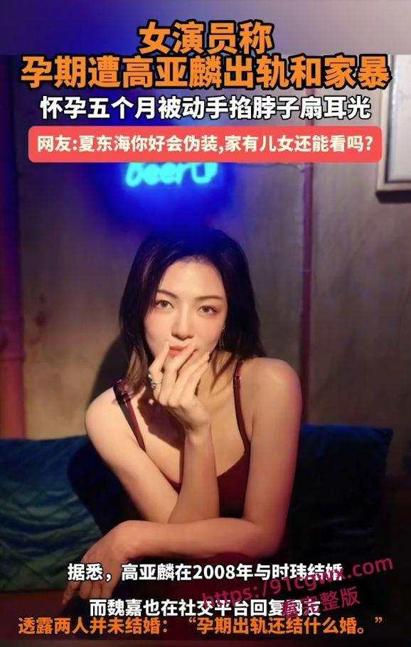 娱乐圈大瓜,家有儿女夏东海饰演者高亚麟出轨徐梓钧并在孕期家暴PUA原配时玮-4
