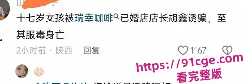 陕西安康市瑞幸咖啡店25岁已婚店长『胡鑫』骗暑假工发生关系!导致女孩自杀!-1