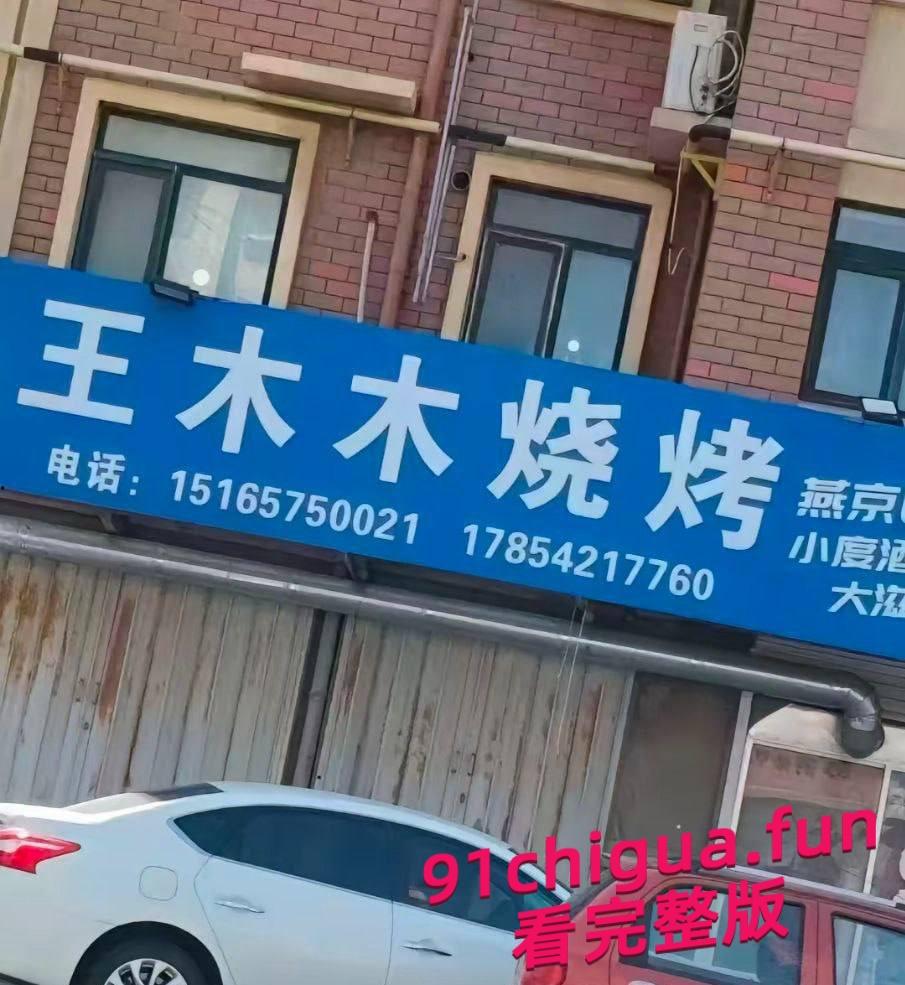 山东烟台莱州沙河王木木烧烤店老板娘,被爆出金主定制视频-3