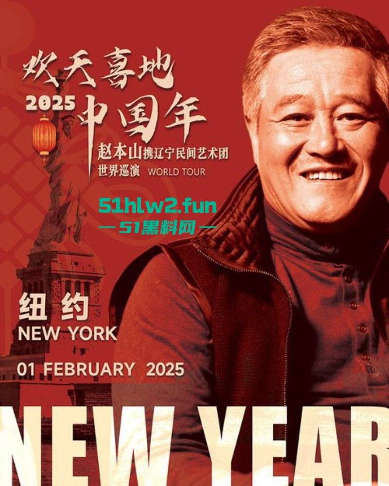 赵本山全球巡回演出在纽约开启第1站,场面宏大人流爆满果然是喜剧之父这影响力杠杠的。-10