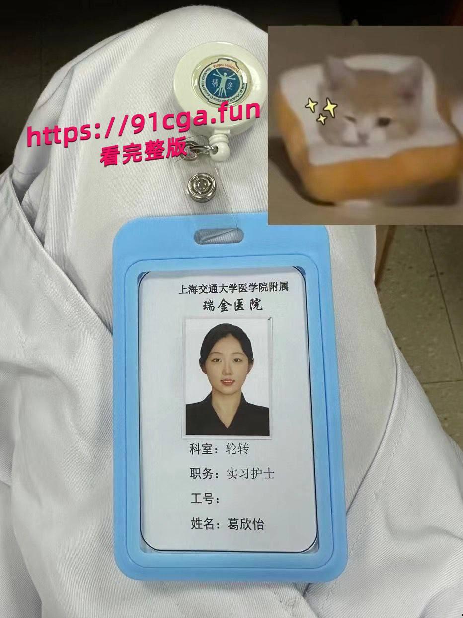 上海交通大学附属瑞金医院捐精科护士葛欣怡性爱视频曝光。-1