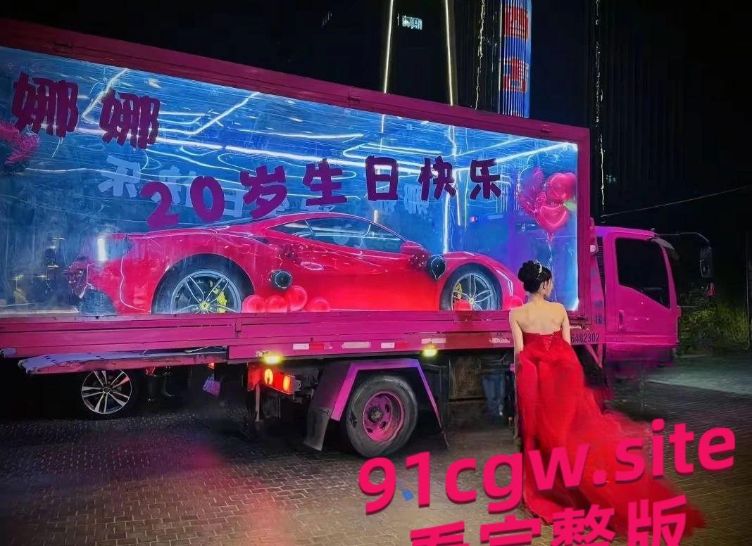 尤雾20岁生日收法拉利,性爱视频流出太劲爆!-6