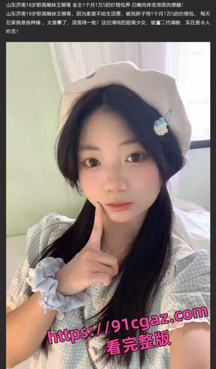 山东济南职高嫩妹王柳青 被富二代调教 白嫩肉体变泄欲肉便器-5