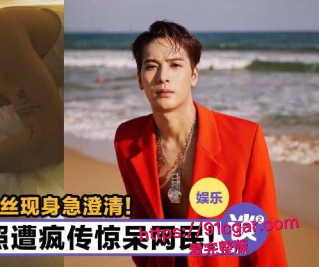 顶流明星 王嘉尔 自曝解决生理需求方式 私生活混乱竟是上海夜店常客 狂欢蹦迪勾搭女粉 床照亲密照全网疯传!-15