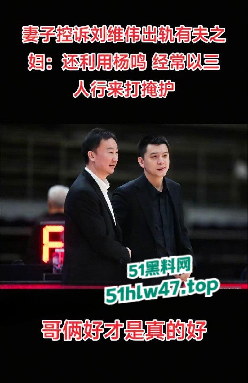 季后赛前突发大瓜,青岛队主帅被曝出轨,妻子控诉青岛主帅刘维伟出轨 还利用杨鸣达成三人行掩人耳目!-7