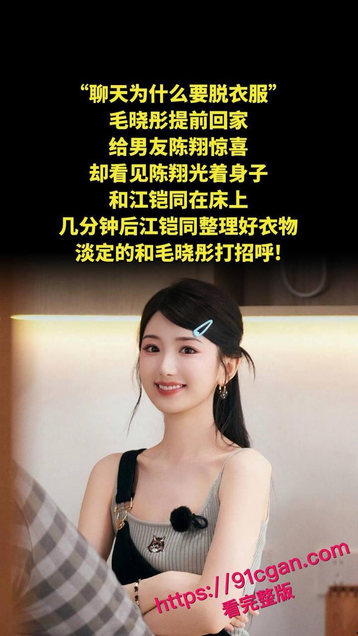 《庆余年》北齐公主饰演者毛晓彤和陈翔旧情再掀惊涛骇浪,不雅视频竟成新 “武器”-5